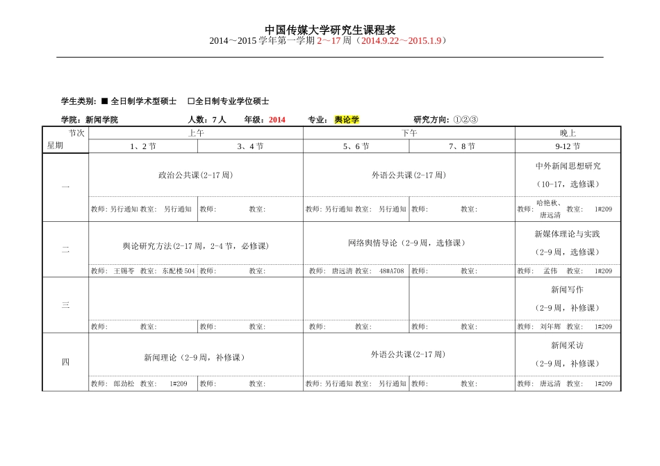 中国传媒大学研究生课程表_第3页