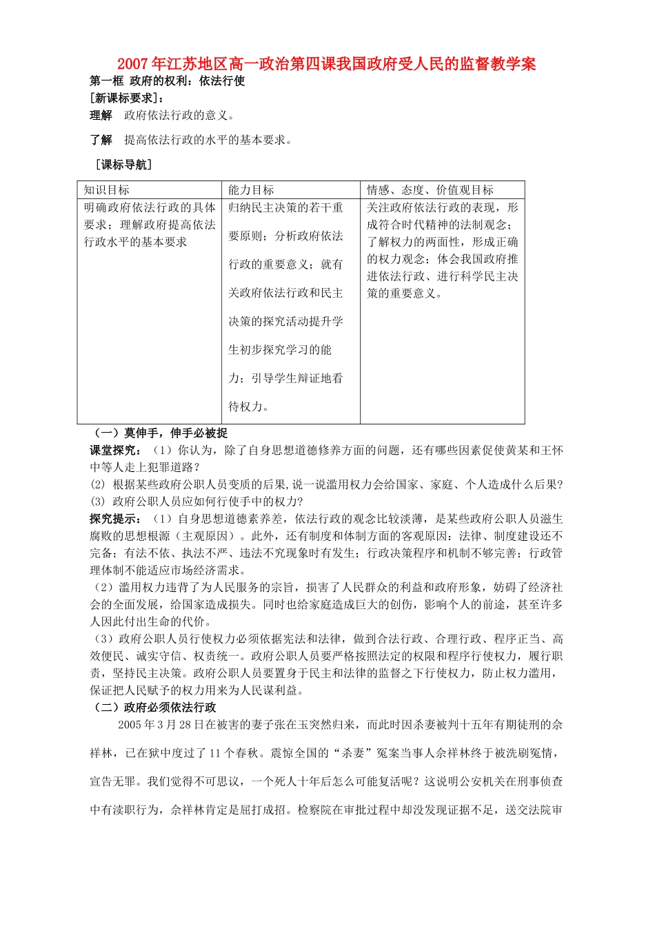 2007年江苏地区高一政治第四课我国政府受人民的监督教学案 新课标 人教版_第1页