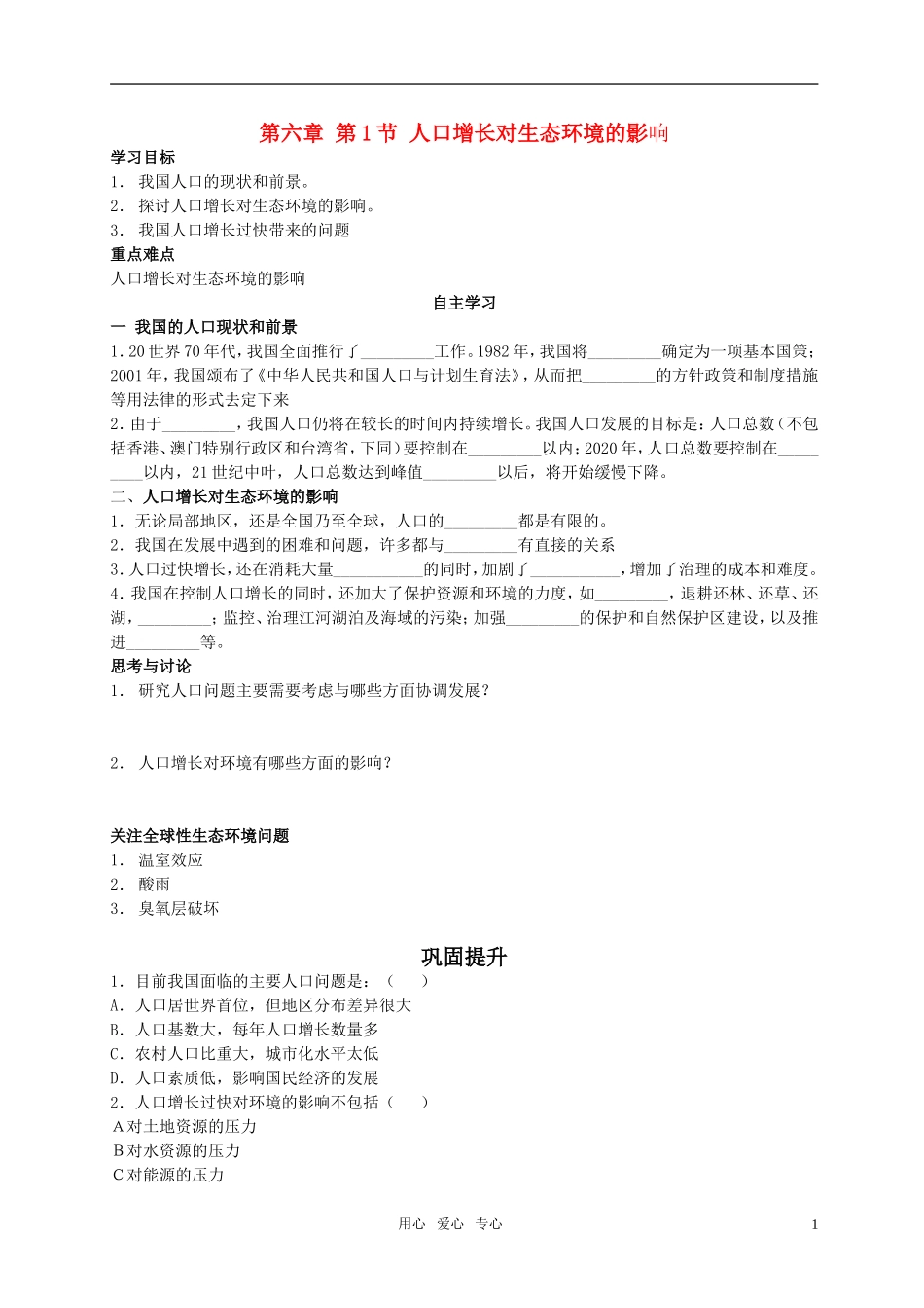 2010-2011高中生物 第六章第1节人口增长对生态环境的影响教学案 新人教版必修3_第1页