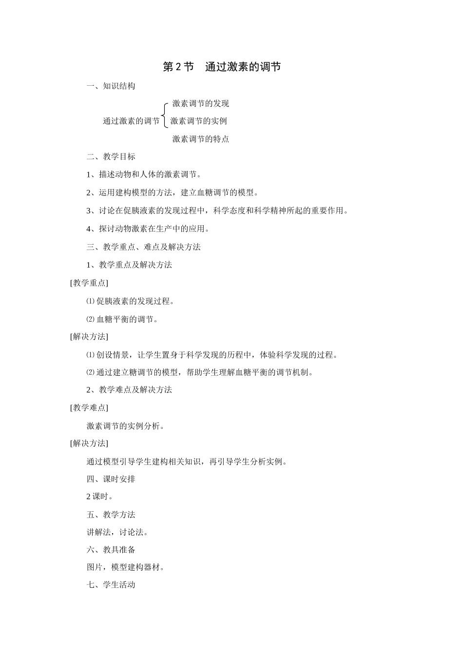 2007年江苏地区生物必修3第二章动物和人体生命活动的调节第二节通过激素的调节 上学期 人教版_第1页