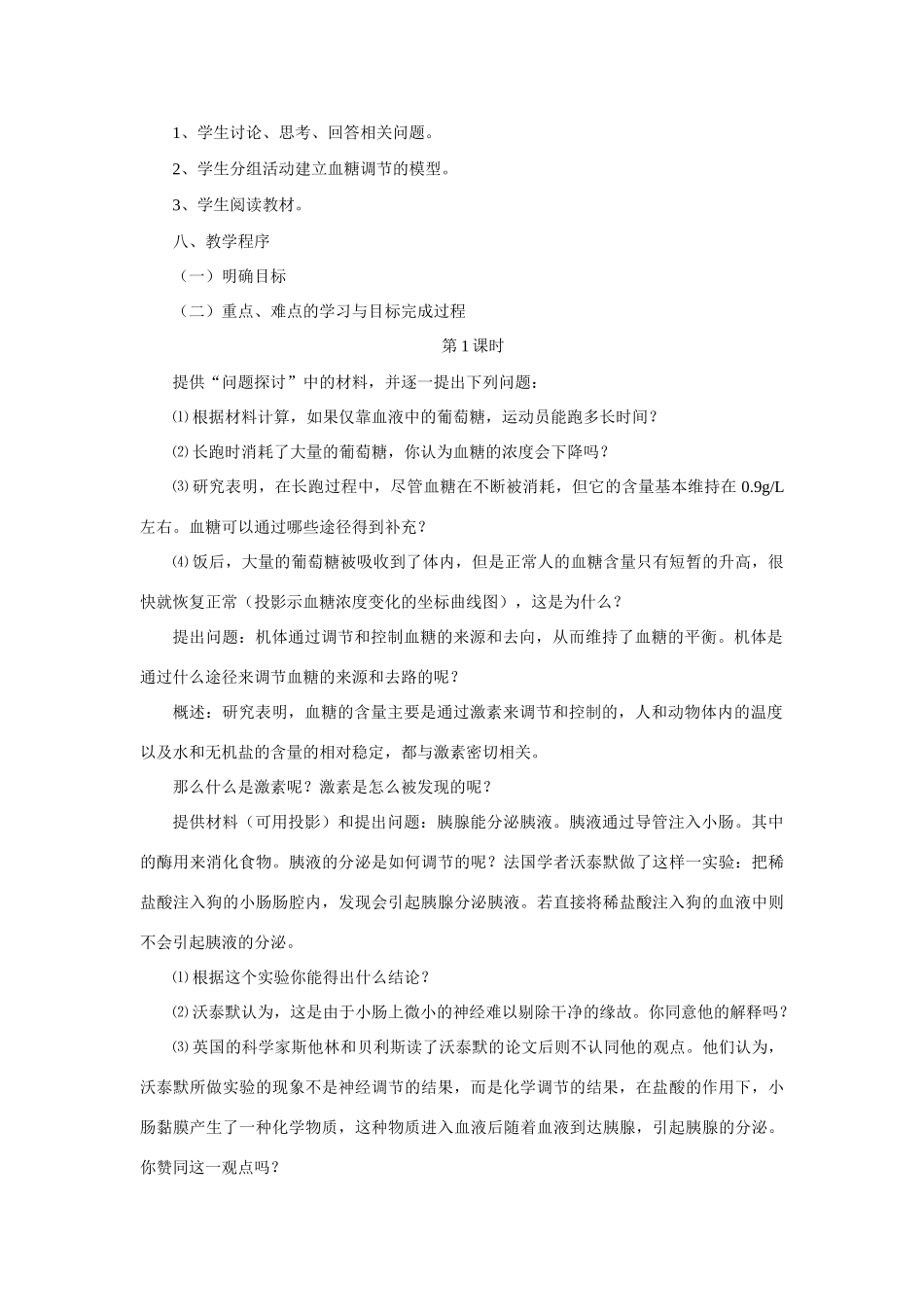 2007年江苏地区生物必修3第二章动物和人体生命活动的调节第二节通过激素的调节 上学期 人教版_第2页