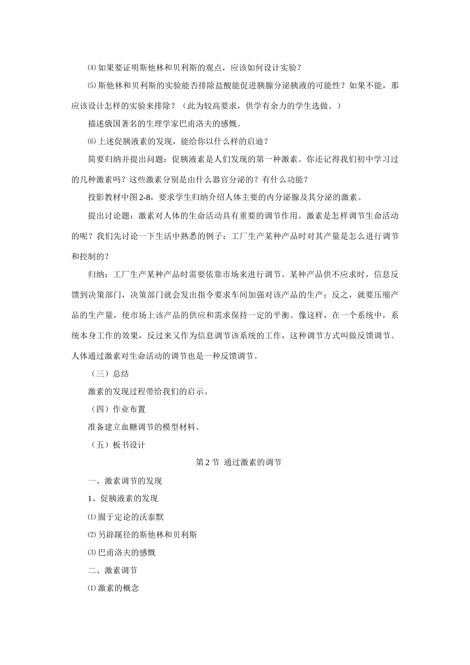 2007年江苏地区生物必修3第二章动物和人体生命活动的调节第二节通过激素的调节 上学期 人教版_第3页