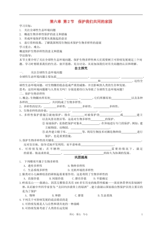 2010-2011高中生物 第六章第2节保护我们共同的家园教学案 新人教版必修3