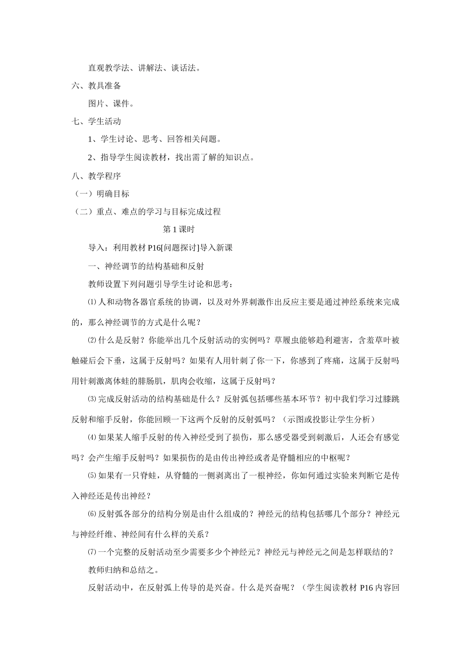 2007年江苏地区生物必修3第二章动物和人体生命活动的调节第一节通过神经系统的调节 上学期 人教版_第2页