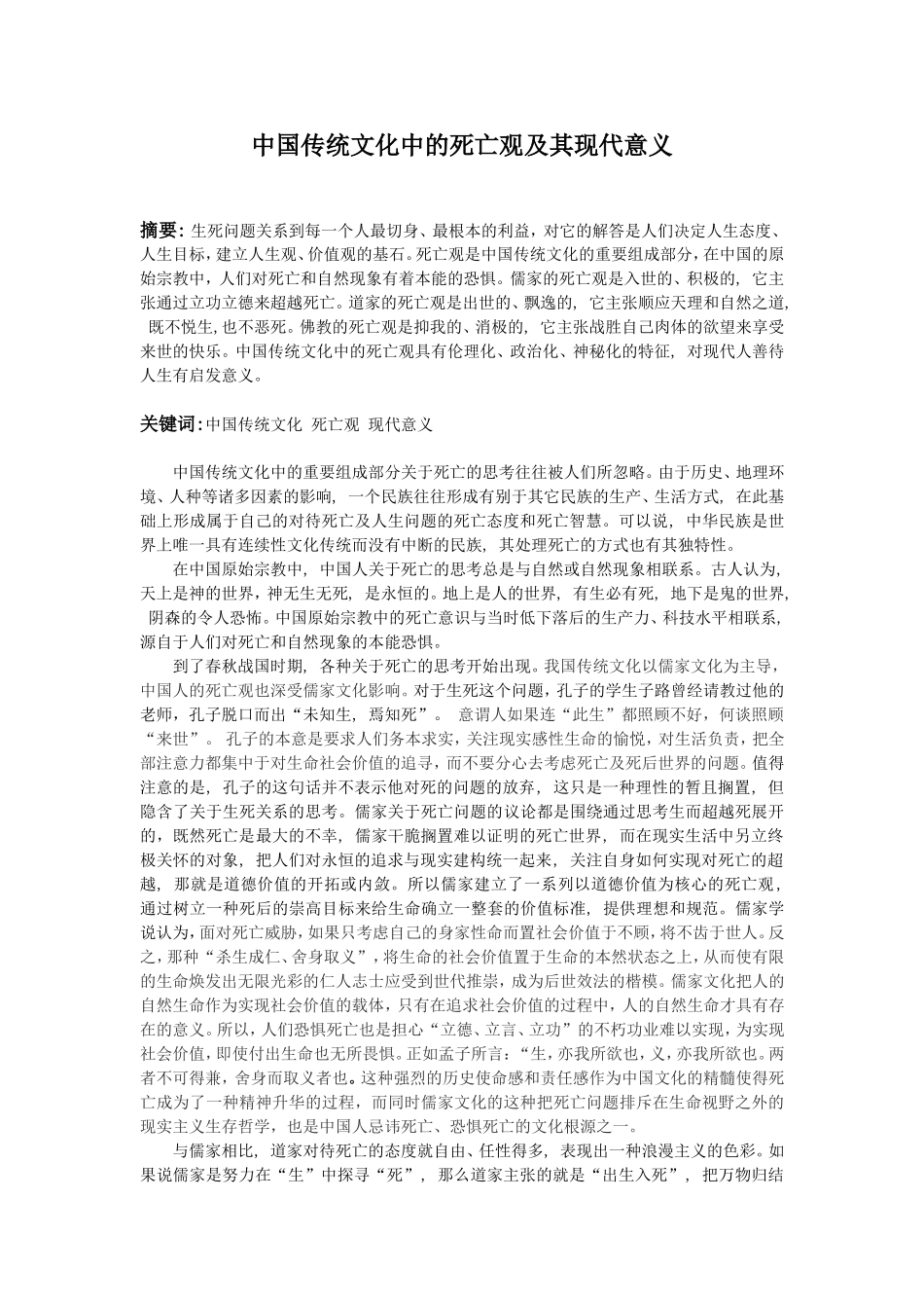 中国传统文化中的死亡观及其现代意义分析研究  文化社会学专业_第1页