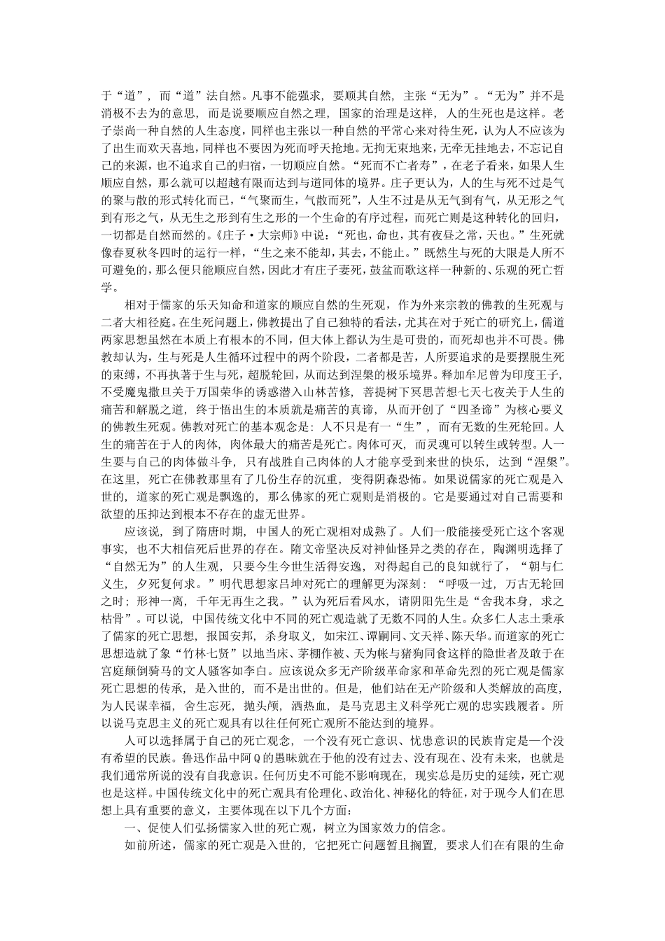 中国传统文化中的死亡观及其现代意义分析研究  文化社会学专业_第2页