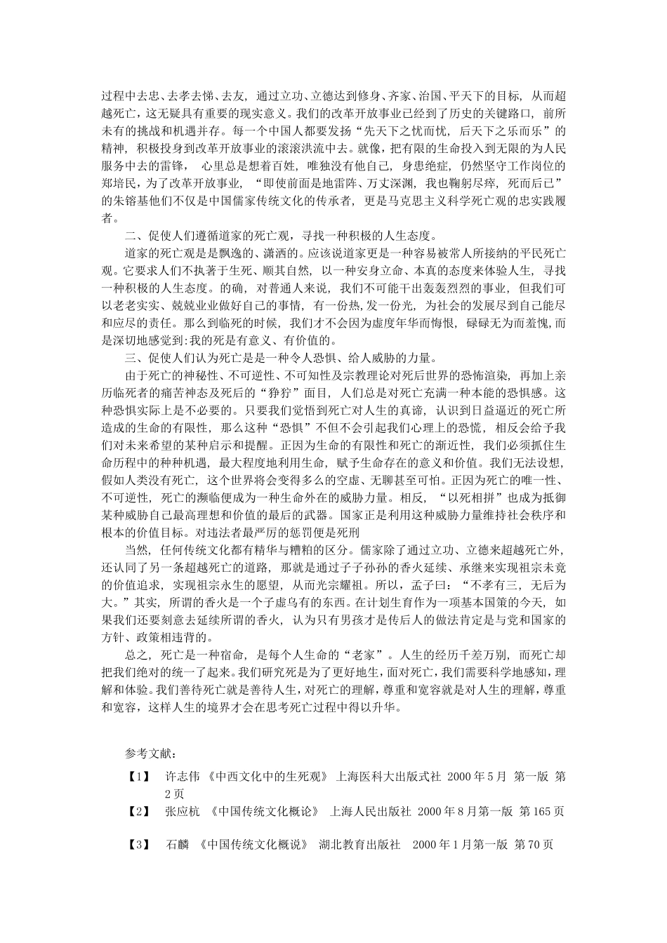 中国传统文化中的死亡观及其现代意义分析研究  文化社会学专业_第3页