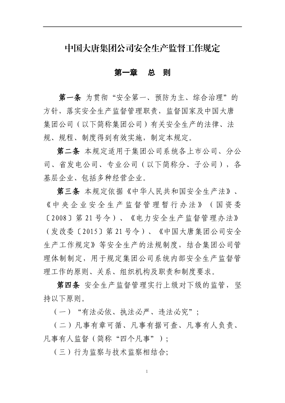 中国大唐集团公司安全生产监督工作规定_第1页