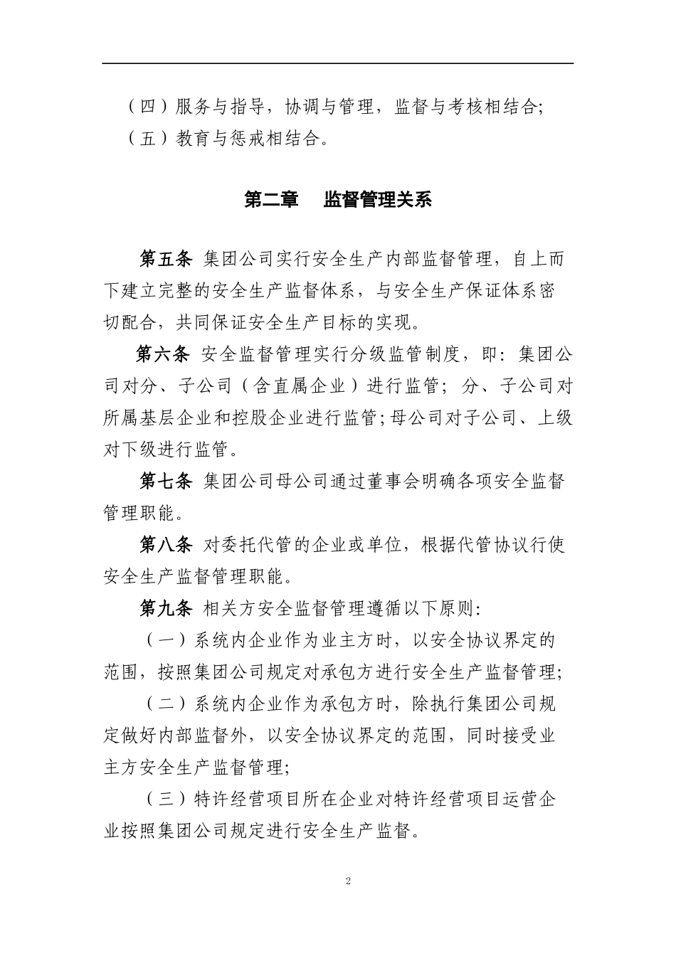 中国大唐集团公司安全生产监督工作规定_第2页
