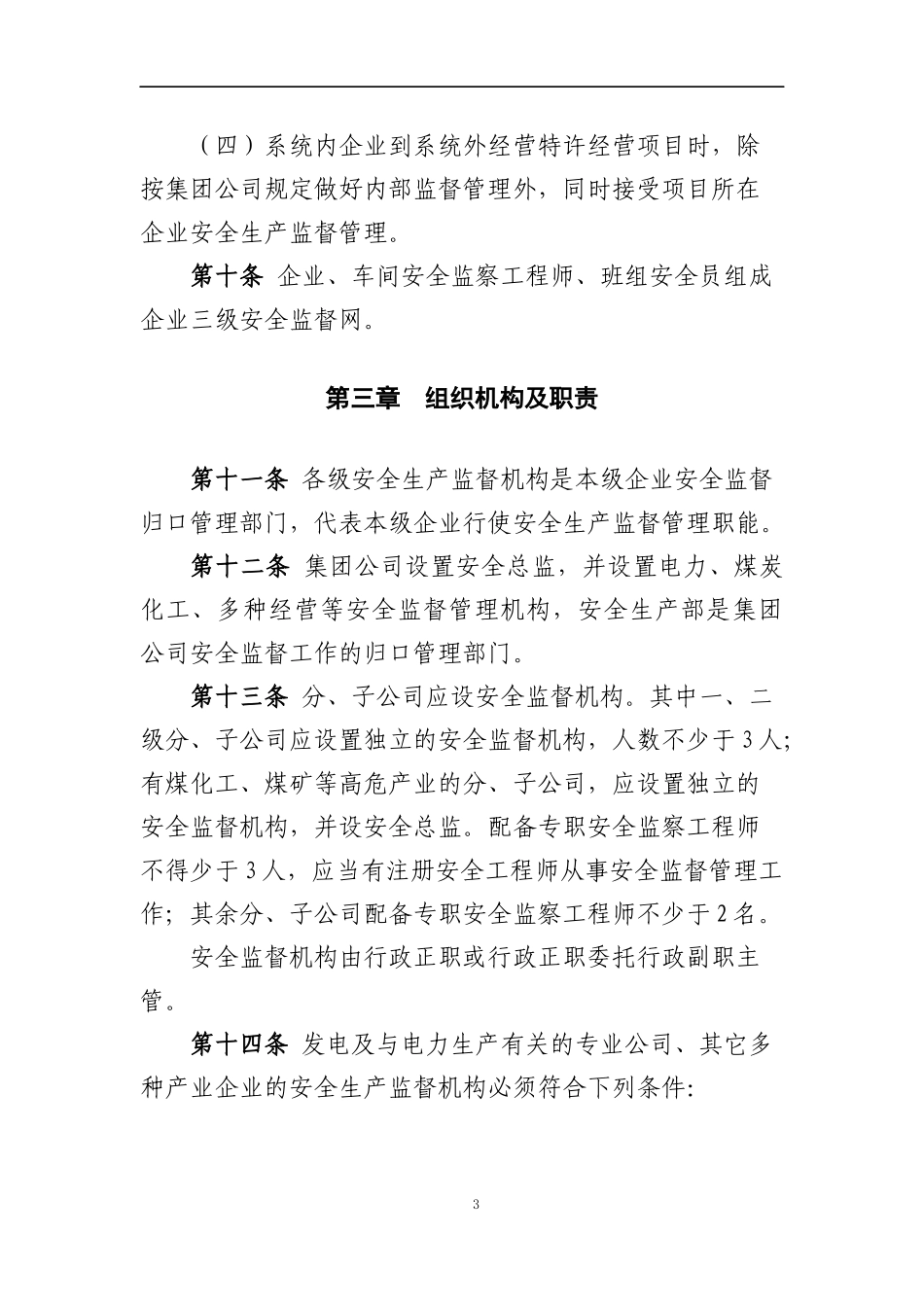 中国大唐集团公司安全生产监督工作规定_第3页
