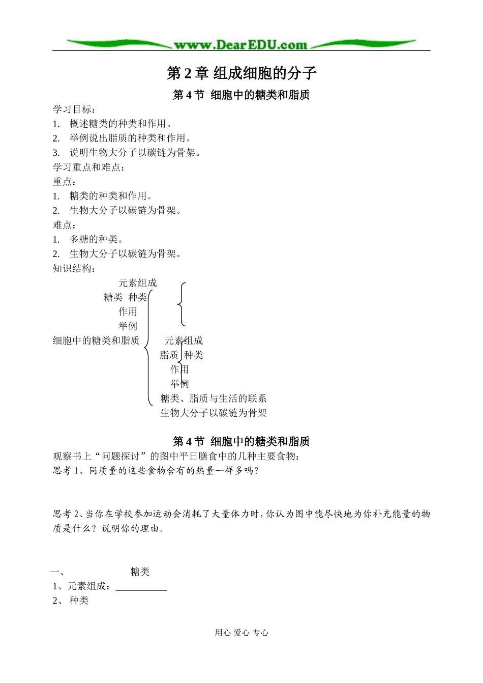 2007年江苏地区生物必修一细胞中的糖类和脂质教学案 人教版必修1_第1页