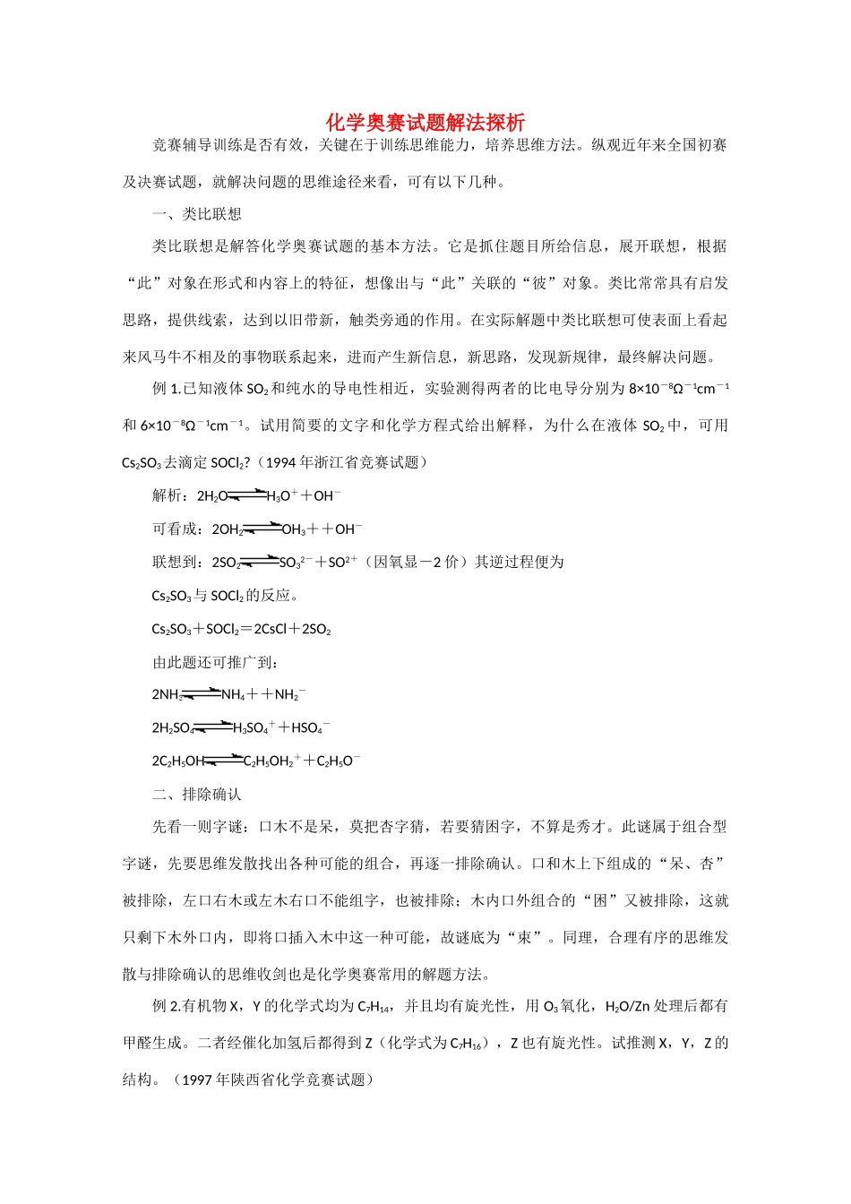 2009年高二化学竞赛解题方法 素材_第1页
