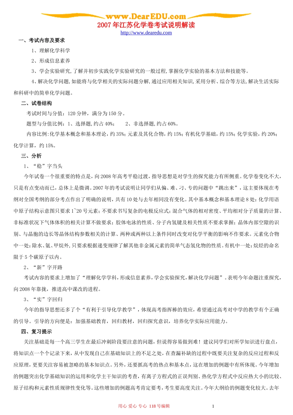 2007年江苏化学卷考试说明解读_第1页