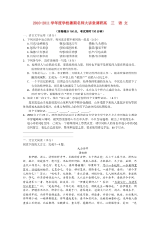 2010-2011学年度高考语文学校暑期名师大讲堂调研素材