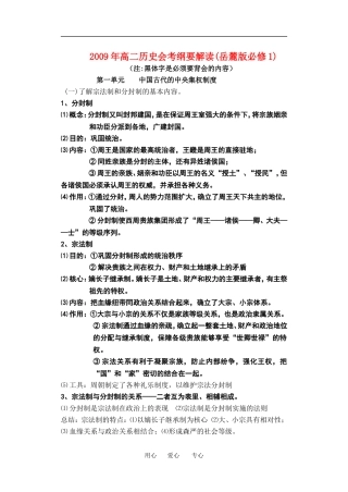 2009年高二历史会考纲要解读教案岳麓版必修1