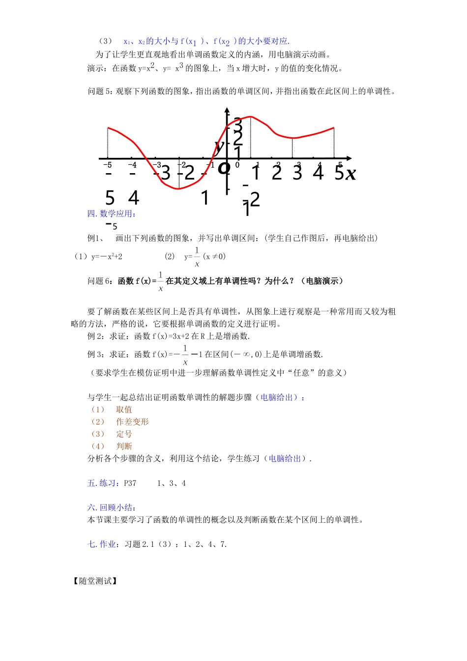 2007年江苏省常州市第八中学高一数学函数的单调性教学设计 苏教版_第3页