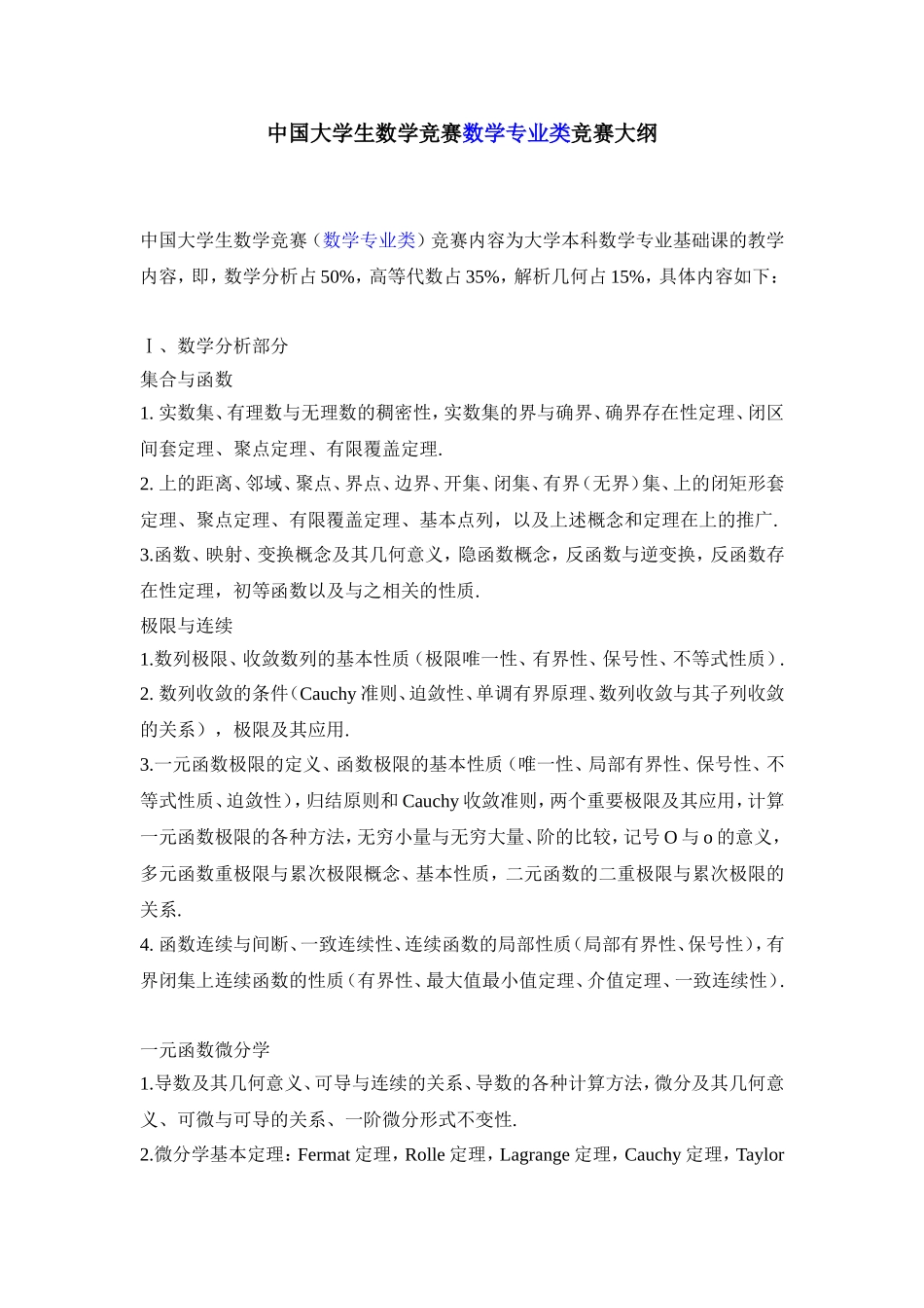 中国大学生数学竞赛数学专业类竞赛大纲_第1页