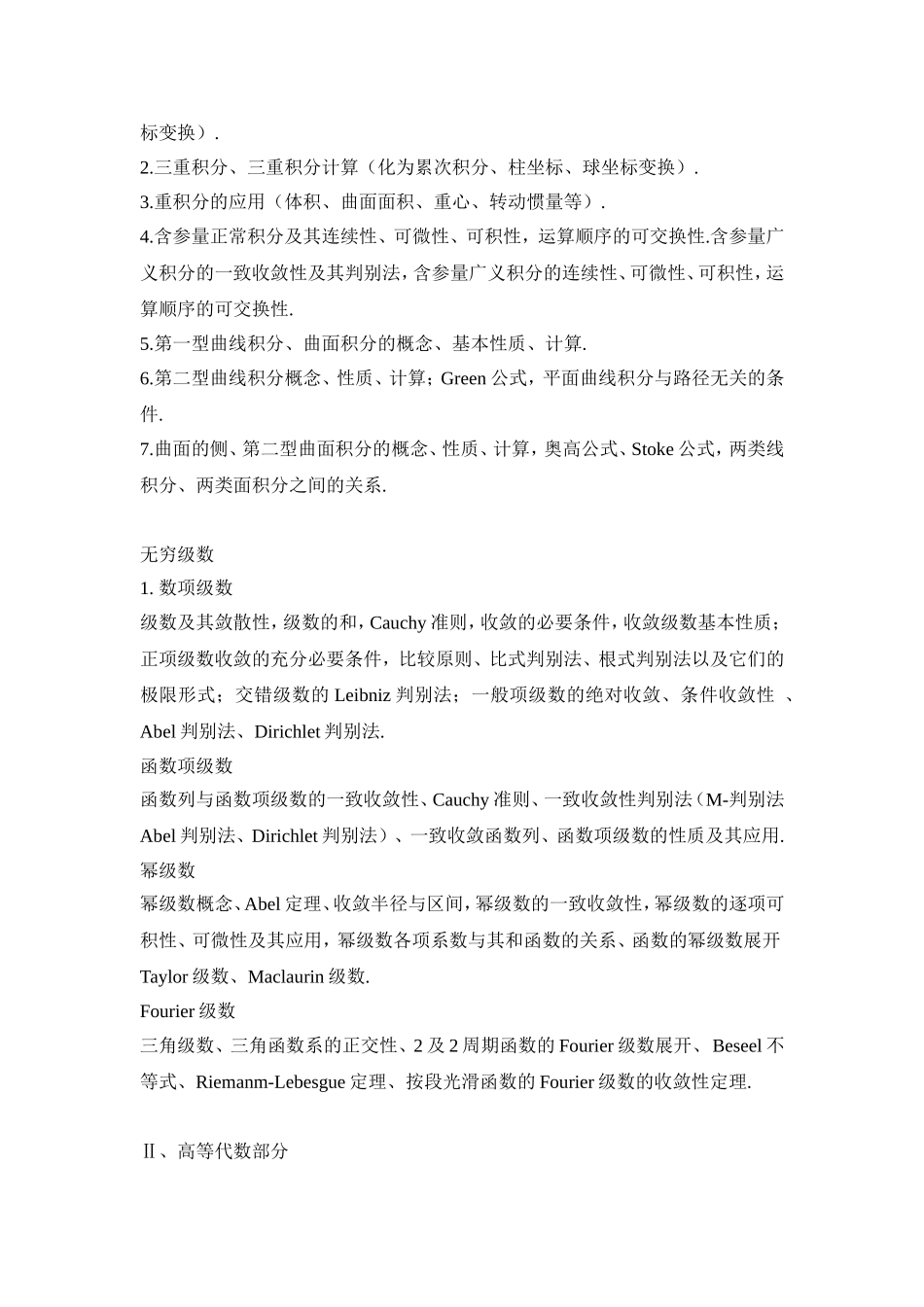 中国大学生数学竞赛数学专业类竞赛大纲_第3页