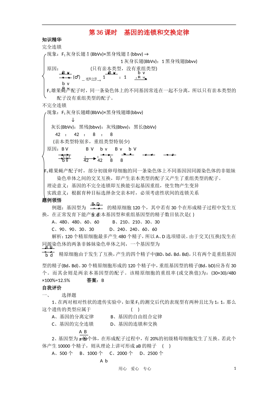 2010-2011学年高二生物 第六章 第二节 基因连锁与交换定律学案 新人教版必修2_第1页