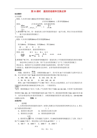 2010-2011学年高二生物 第六章 第二节 基因连锁与交换定律学案 新人教版必修2