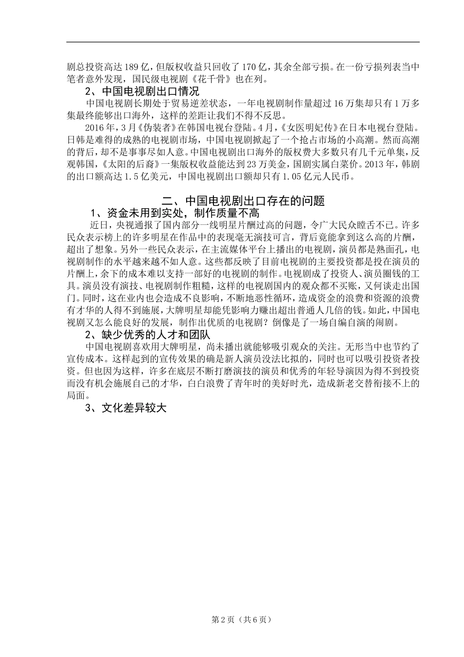中国电视剧的出口发展情况分析研究 国际贸易专业_第3页