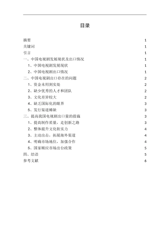 中国电视剧的出口发展情况分析研究 国际贸易专业