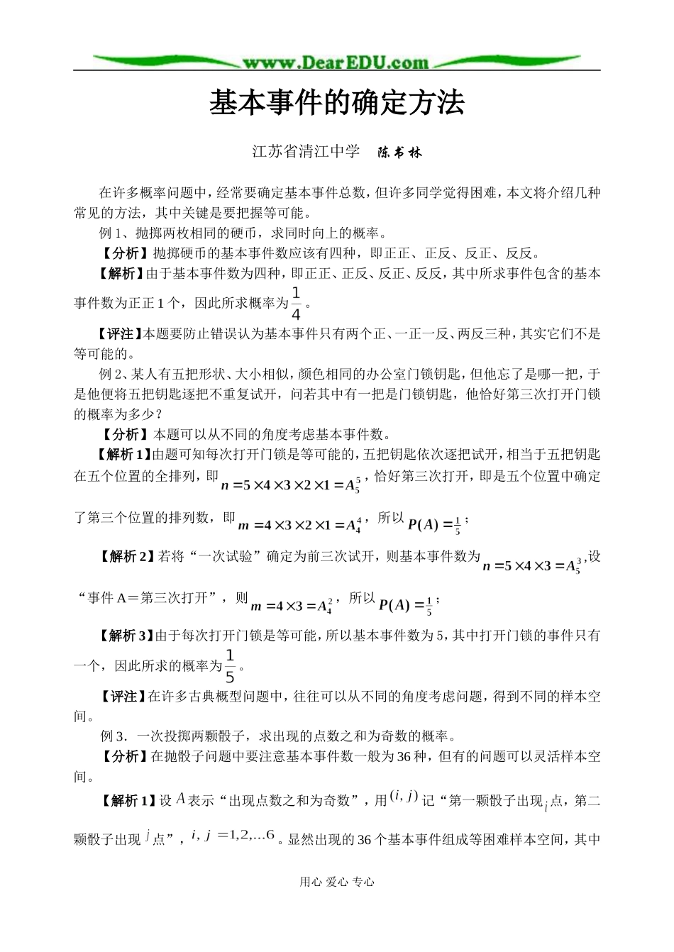 2007年江苏省地区数学学科概率基本事件的确定方法 苏教版_第1页