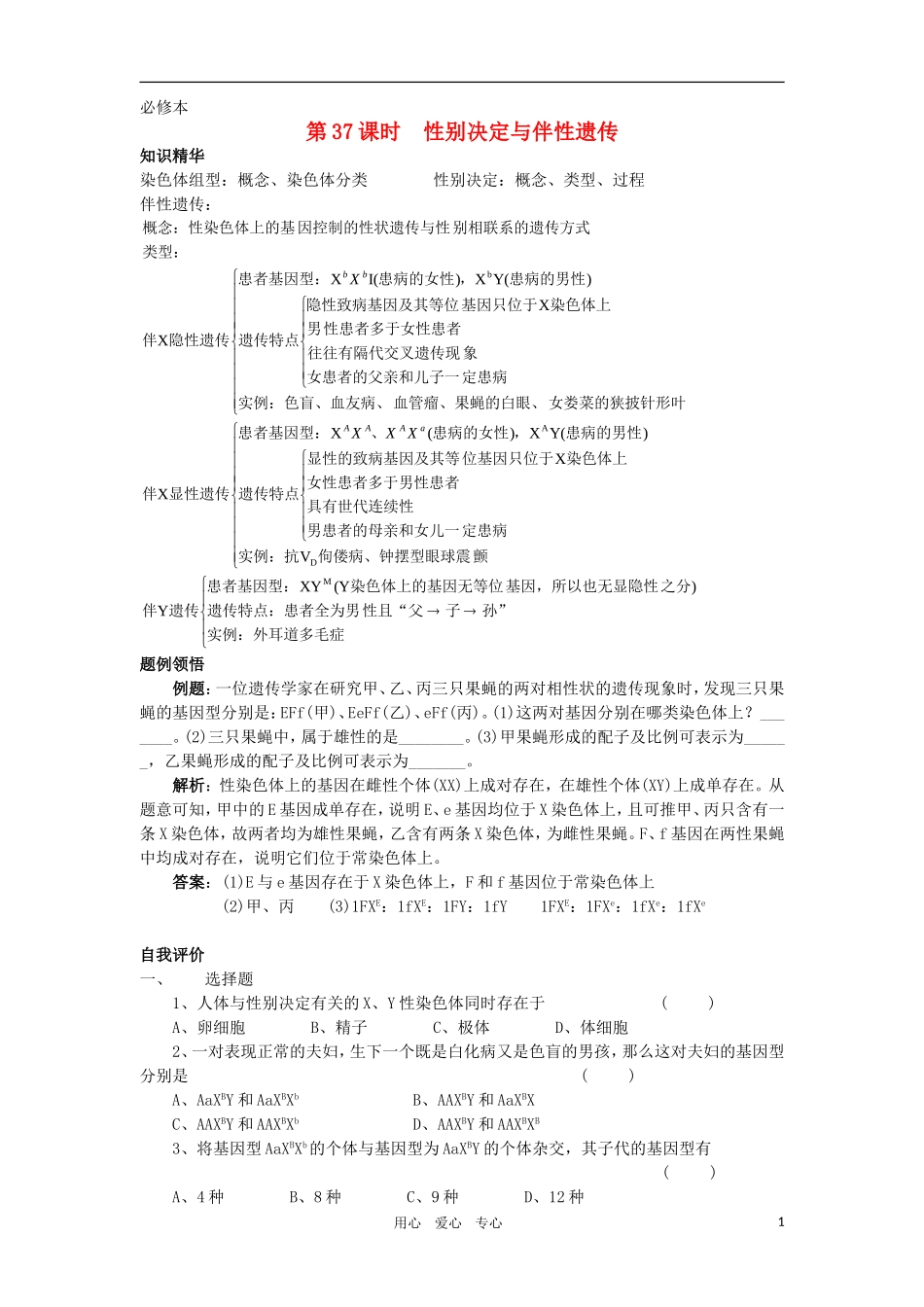 2010-2011学年高二生物 第六章 第三节 性别决定与伴性遗传学案 新人教版必修2_第1页