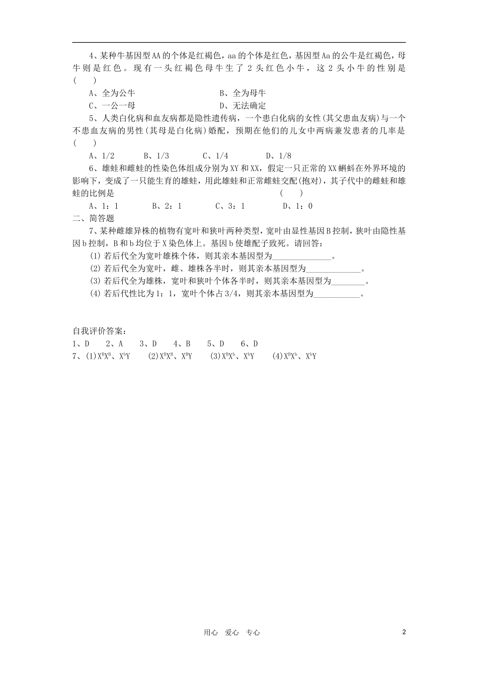 2010-2011学年高二生物 第六章 第三节 性别决定与伴性遗传学案 新人教版必修2_第2页