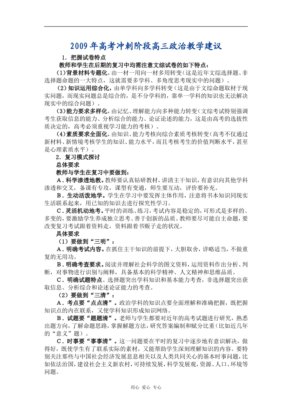 2009年高考冲刺阶段高三政治教学建议_第1页