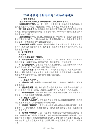 2009年高考冲刺阶段高三政治教学建议