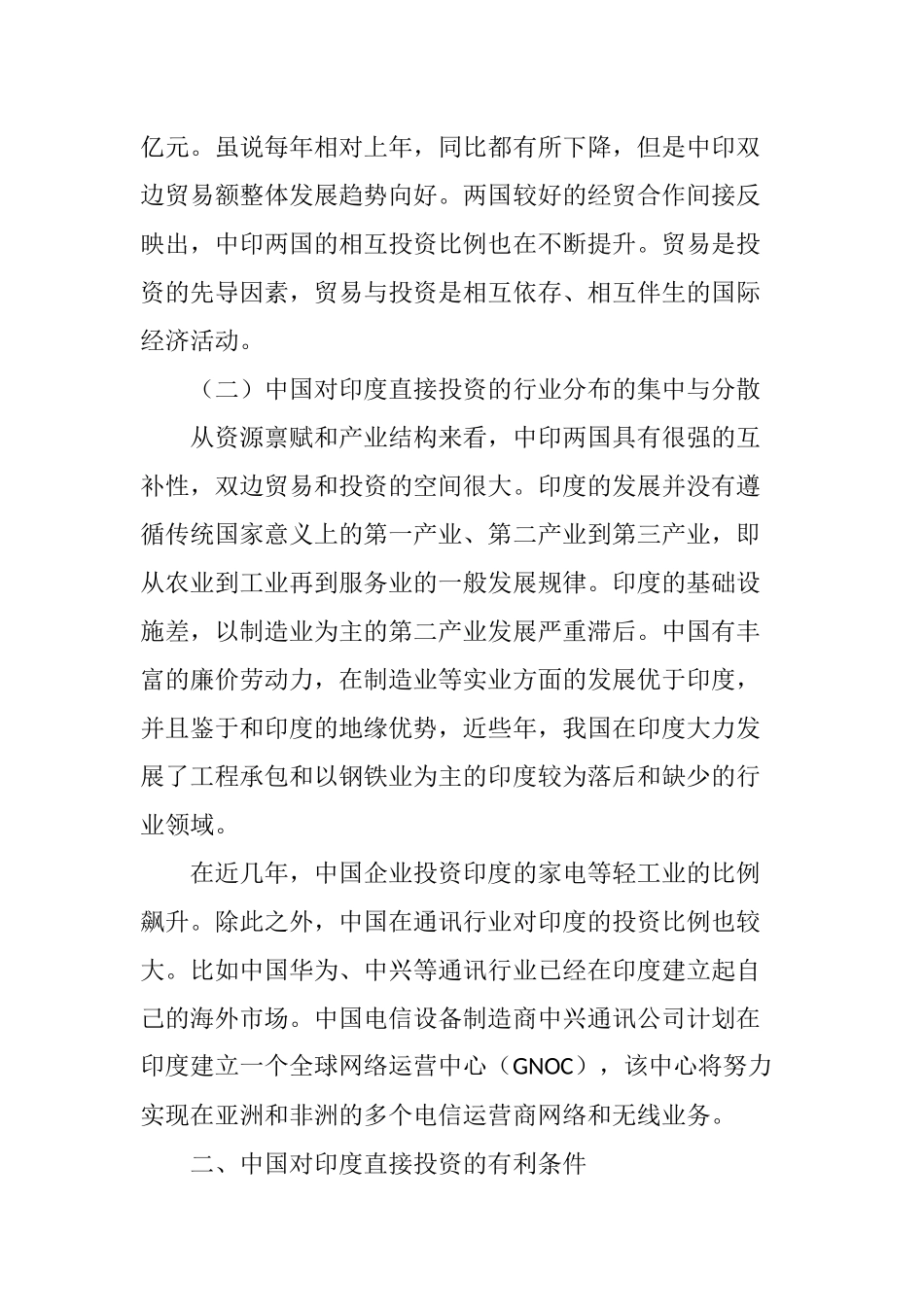 中国对印度直接投资的现状和前景分析研究  财务会计学专业_第2页