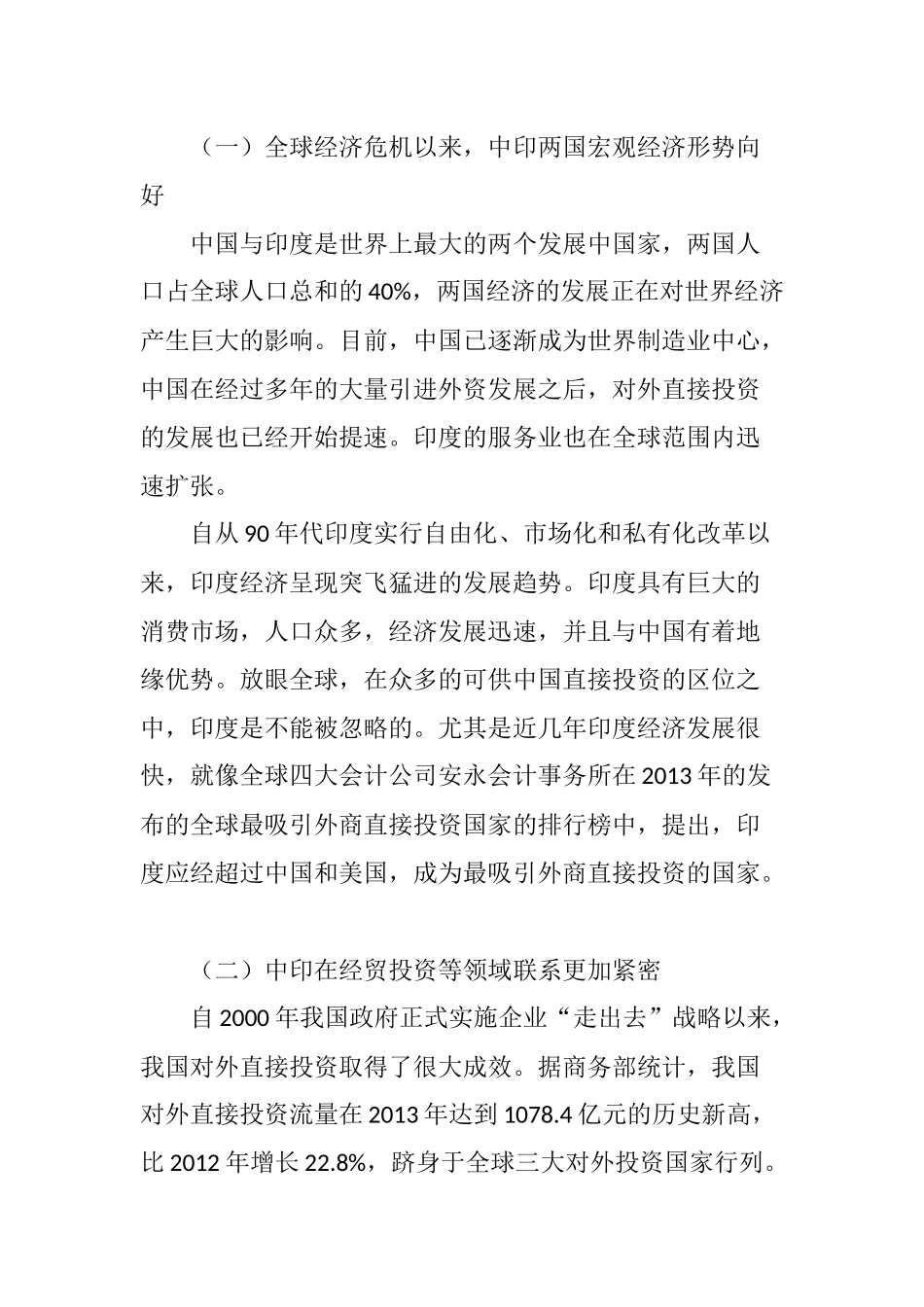 中国对印度直接投资的现状和前景分析研究  财务会计学专业_第3页