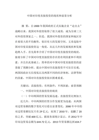 中国对印度直接投资的现状和前景分析研究  财务会计学专业