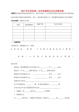 2007年江苏省高一化学电能转化为化学能学案 苏教版