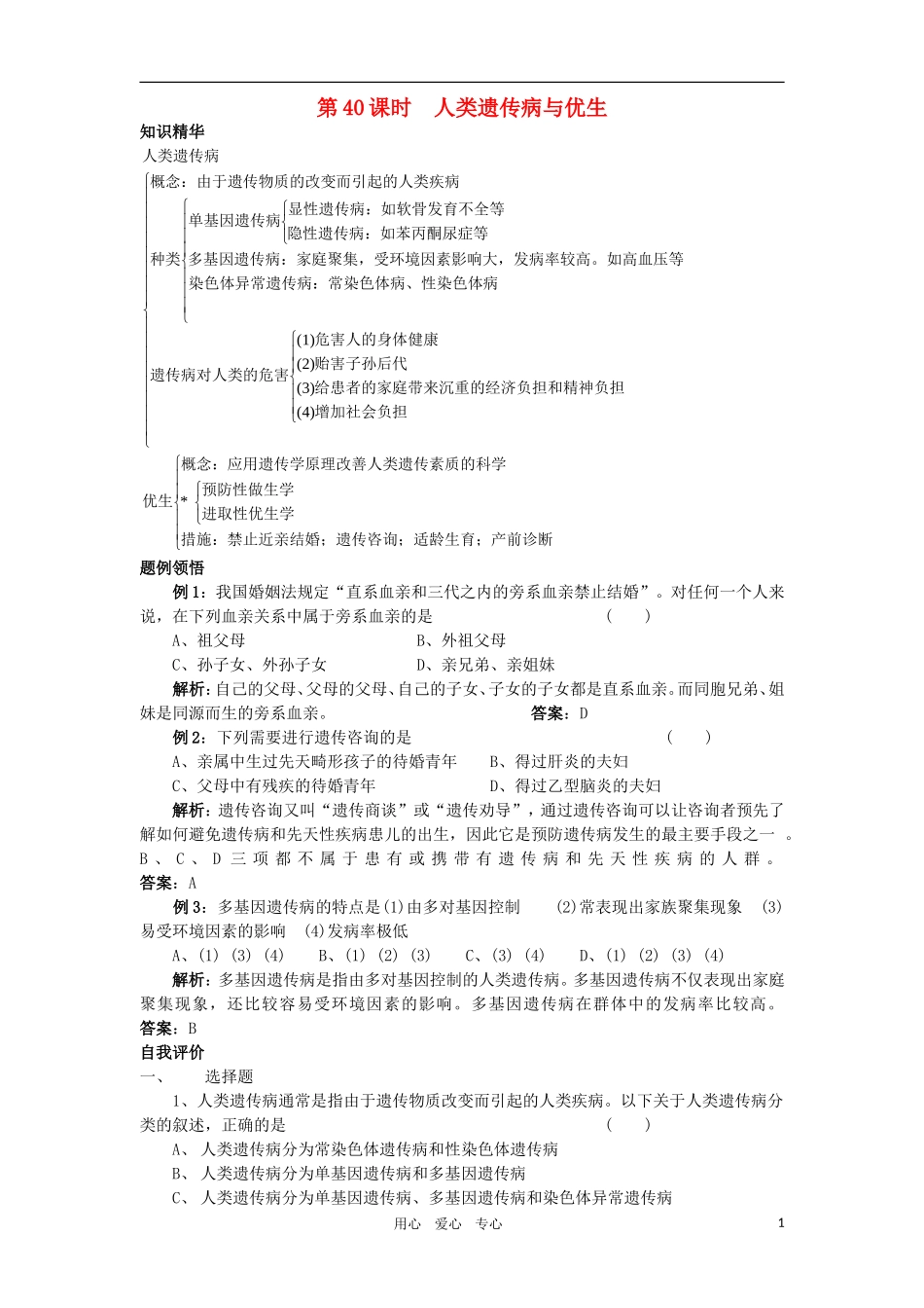 2010-2011学年高二生物 第六章 第五节 人类遗传病与优生学案 新人教版必修2_第1页