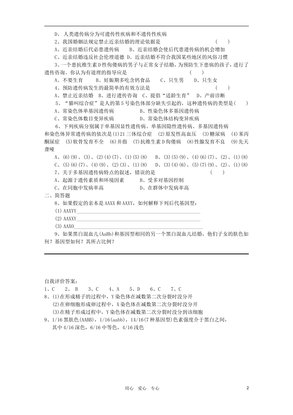 2010-2011学年高二生物 第六章 第五节 人类遗传病与优生学案 新人教版必修2_第2页