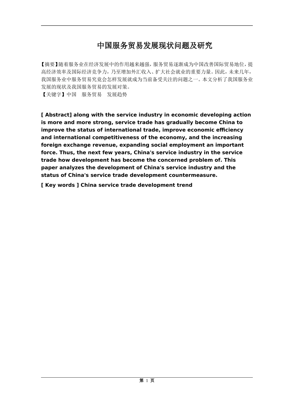 中国服务贸易发展现状问题及研究分析 国际贸易专业_第1页