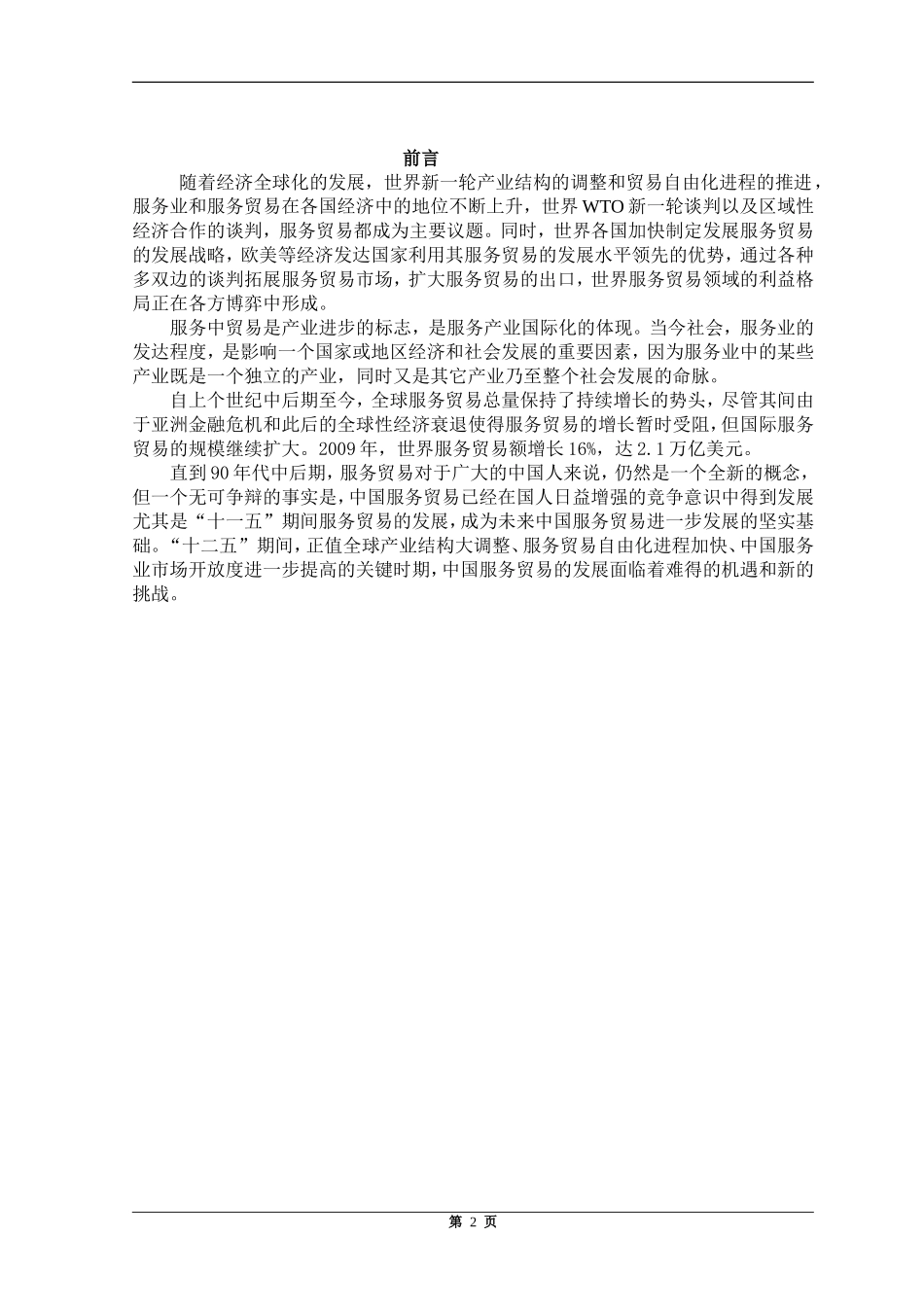 中国服务贸易发展现状问题及研究分析 国际贸易专业_第2页