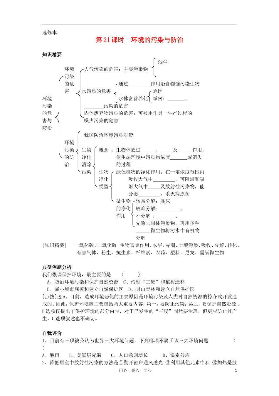 2010-2011学年高二生物 第六章 环境的污染与防治学案 新人教版选修_第1页