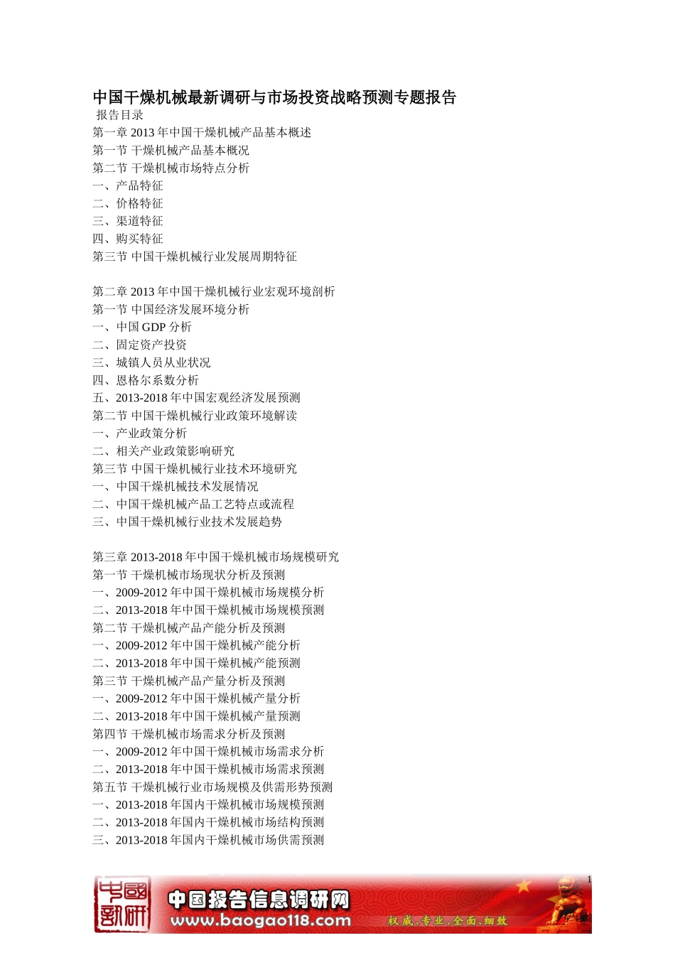 中国干燥机械最新调研与市场投资战略预测专题报告_第1页