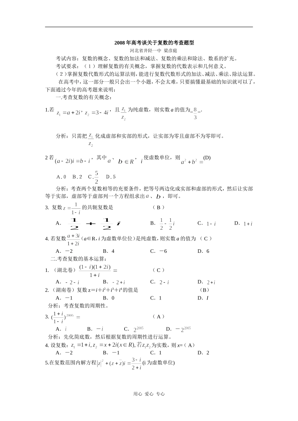 2008年高中数学高考谈关于复数的考查题型_第1页