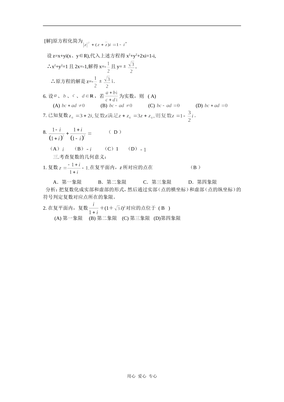 2008年高中数学高考谈关于复数的考查题型_第2页