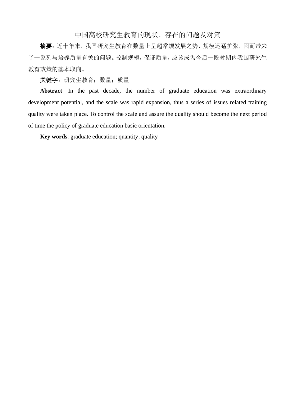 中国高校研究生教育的现状、存在的问题及对策分析研究  教育教学专业_第1页