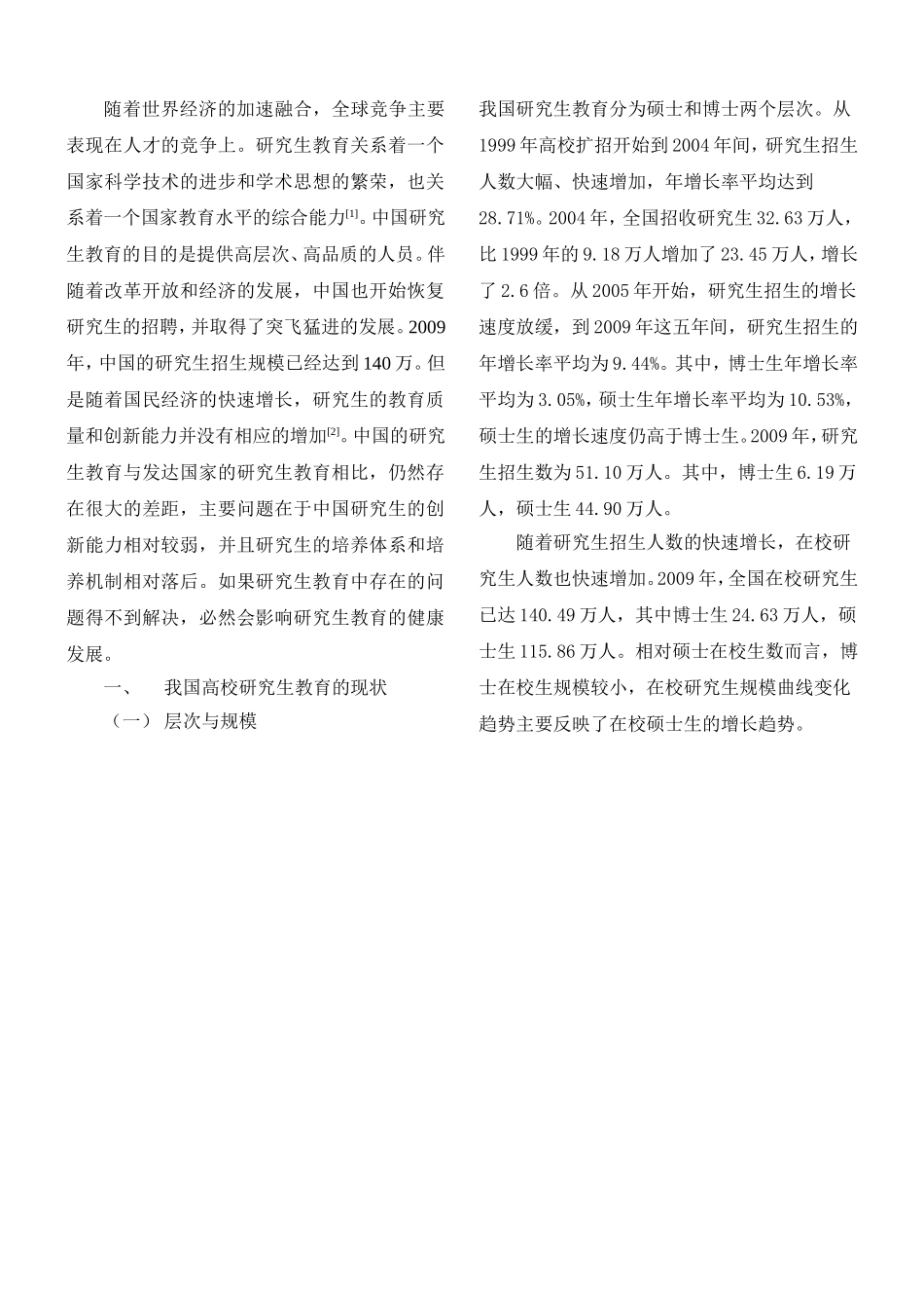 中国高校研究生教育的现状、存在的问题及对策分析研究  教育教学专业_第2页
