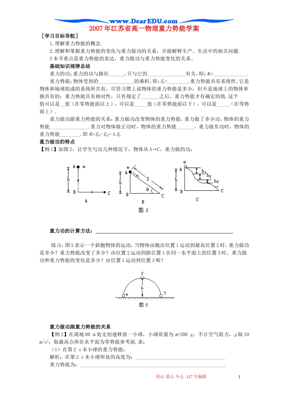 2007年江苏省高一物理重力势能学案 新课标 人教版_第1页