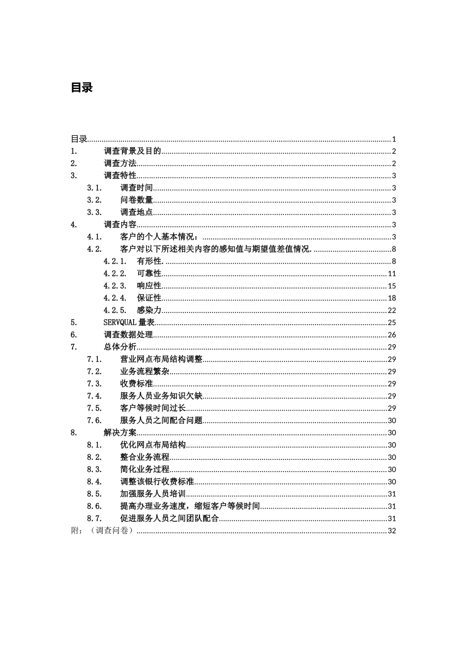 中国工商银行北京方庄支行服务质量调查报告_第1页