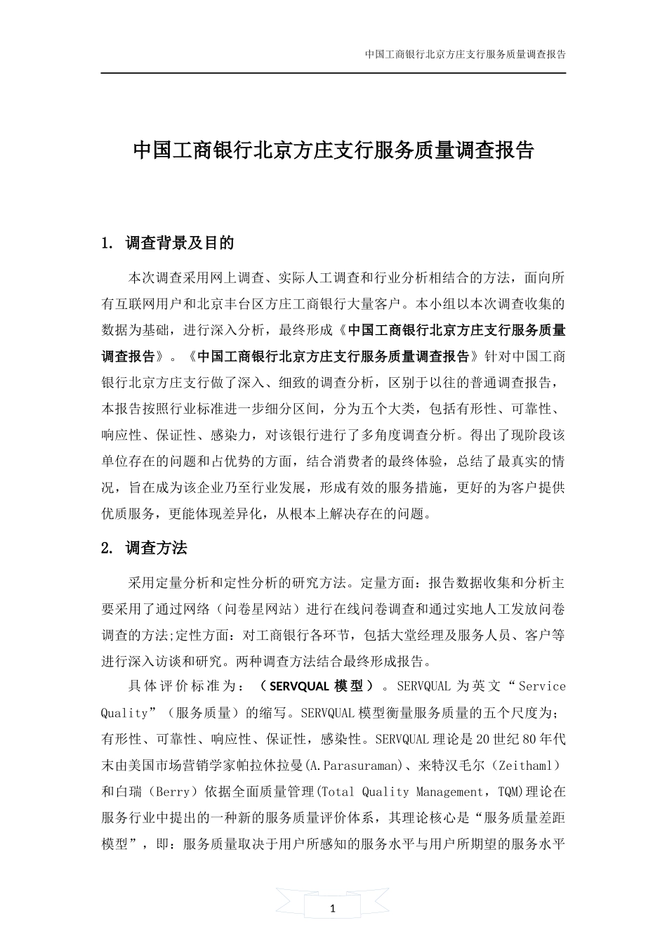 中国工商银行北京方庄支行服务质量调查报告_第2页
