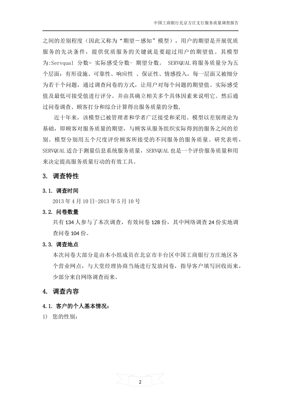 中国工商银行北京方庄支行服务质量调查报告_第3页