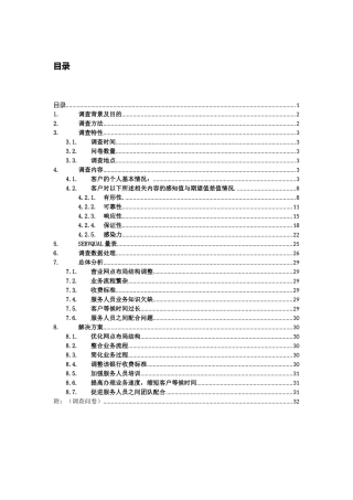 中国工商银行北京方庄支行服务质量调查报告